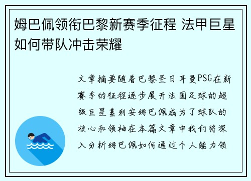 姆巴佩领衔巴黎新赛季征程 法甲巨星如何带队冲击荣耀