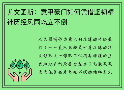 尤文图斯：意甲豪门如何凭借坚韧精神历经风雨屹立不倒