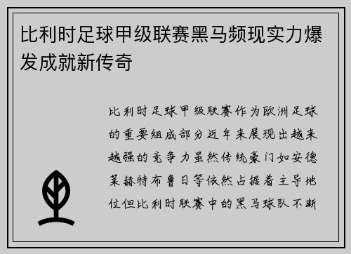 比利时足球甲级联赛黑马频现实力爆发成就新传奇