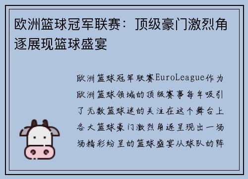 欧洲篮球冠军联赛：顶级豪门激烈角逐展现篮球盛宴