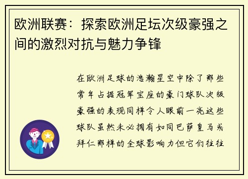 欧洲联赛：探索欧洲足坛次级豪强之间的激烈对抗与魅力争锋