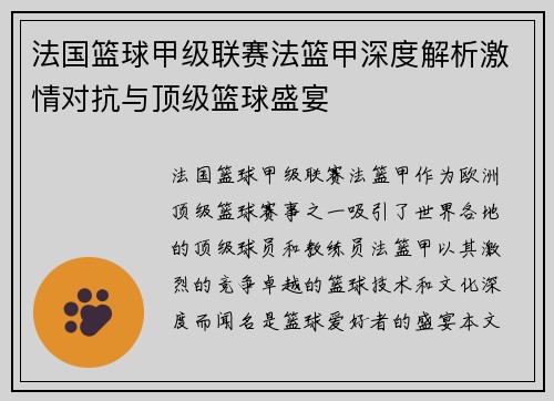 法国篮球甲级联赛法篮甲深度解析激情对抗与顶级篮球盛宴