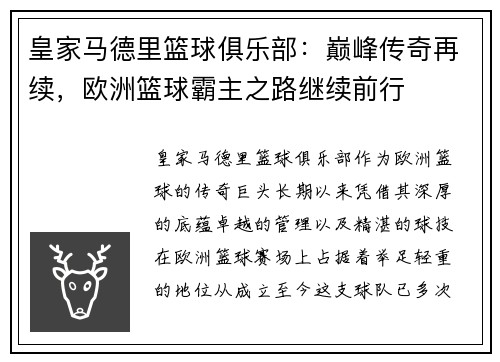 皇家马德里篮球俱乐部：巅峰传奇再续，欧洲篮球霸主之路继续前行