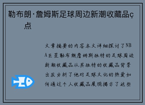 勒布朗·詹姆斯足球周边新潮收藏品盘点