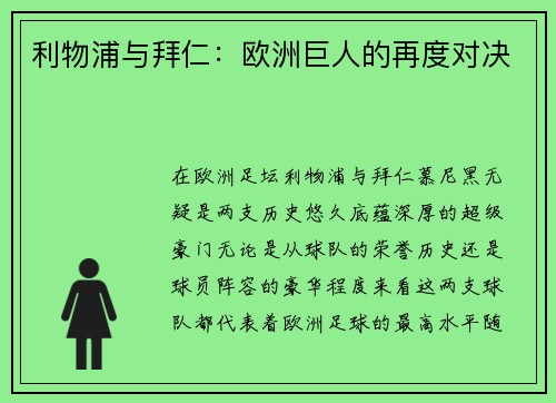 利物浦与拜仁：欧洲巨人的再度对决