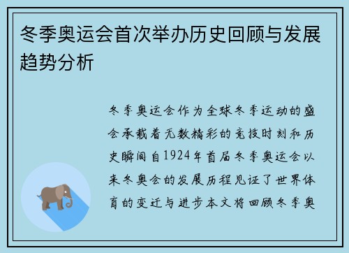 冬季奥运会首次举办历史回顾与发展趋势分析
