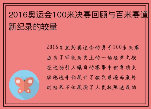 2016奥运会100米决赛回顾与百米赛道新纪录的较量