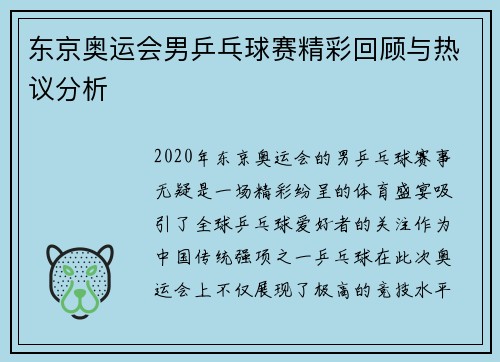 东京奥运会男乒乓球赛精彩回顾与热议分析