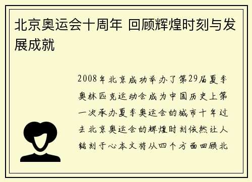 北京奥运会十周年 回顾辉煌时刻与发展成就