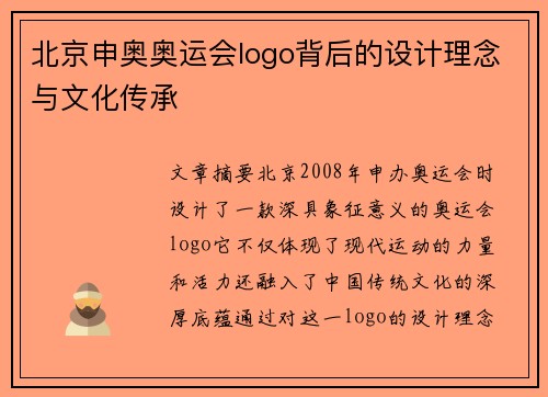 北京申奥奥运会logo背后的设计理念与文化传承