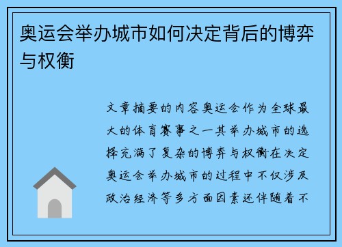 奥运会举办城市如何决定背后的博弈与权衡