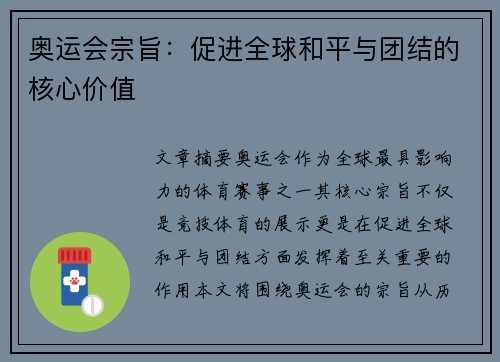 奥运会宗旨：促进全球和平与团结的核心价值
