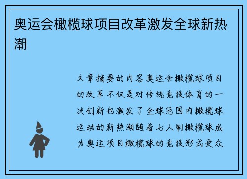 奥运会橄榄球项目改革激发全球新热潮