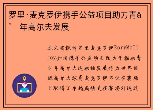罗里·麦克罗伊携手公益项目助力青少年高尔夫发展